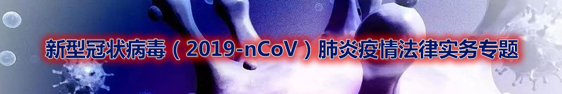 新型冠状病毒(2019-nCoV)肺炎疫情法律实务专题