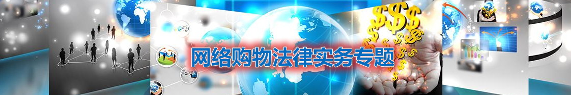 深圳网络购物律师实务专题