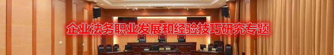 企业法务职业发展和经验技巧研究专题