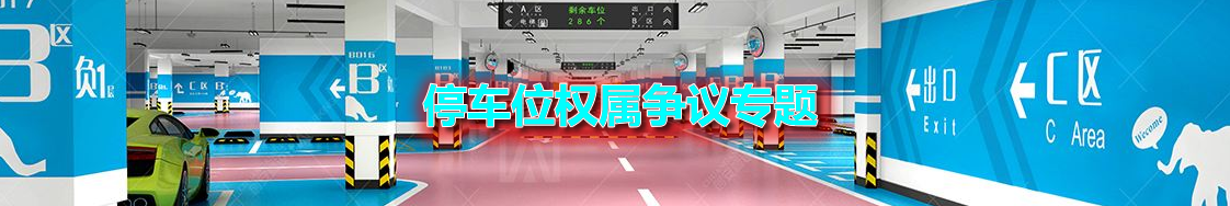 深圳停车场权属争议律师实务专题