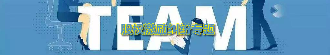 深圳股权激励律师实务专题