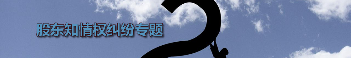 深圳股东知情权律师实务专题