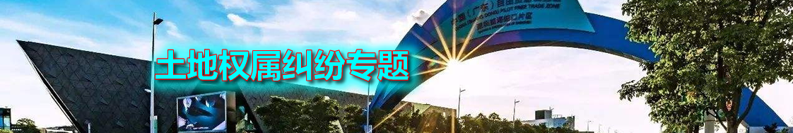 深圳土地权属争议律师实务专题