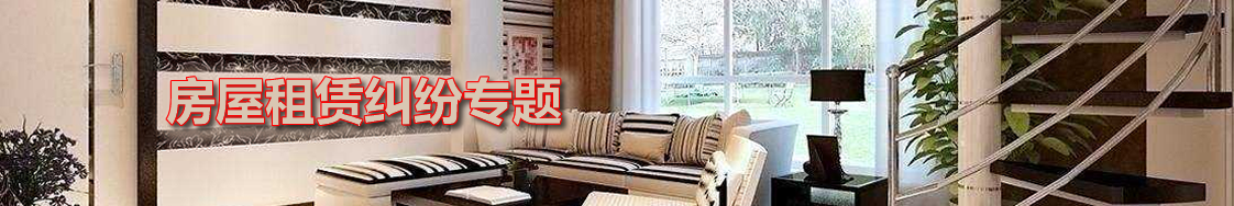 深圳房屋租赁律师实务专题