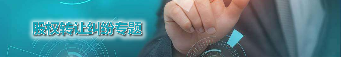 深圳股权转让律师实务专题