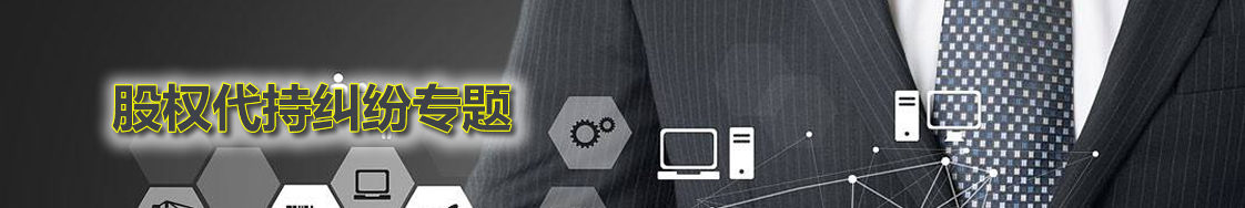 深圳股权代持律师实务专题