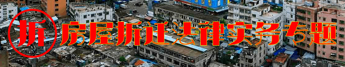 深圳房屋征收与拆迁律师实务专题