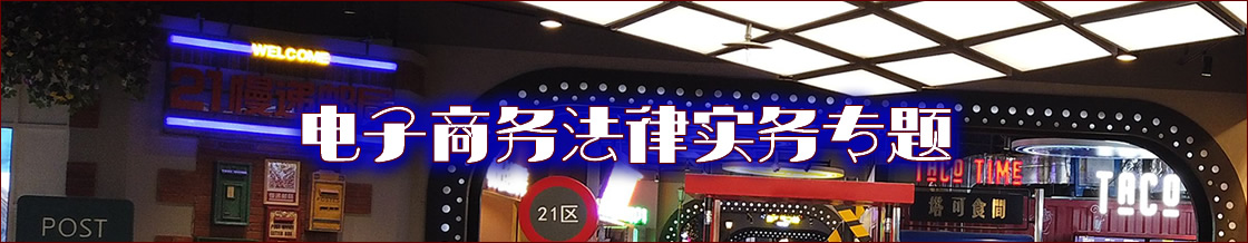 深圳电子商务律师实务专题