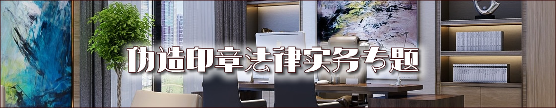 深圳伪造印章律师实务专题