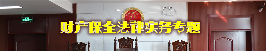 深圳财产保全律师实务专题