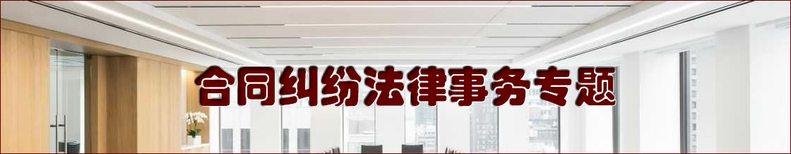 深圳合同纠纷律师实务专题
