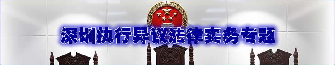 深圳执行异议律师实务专题