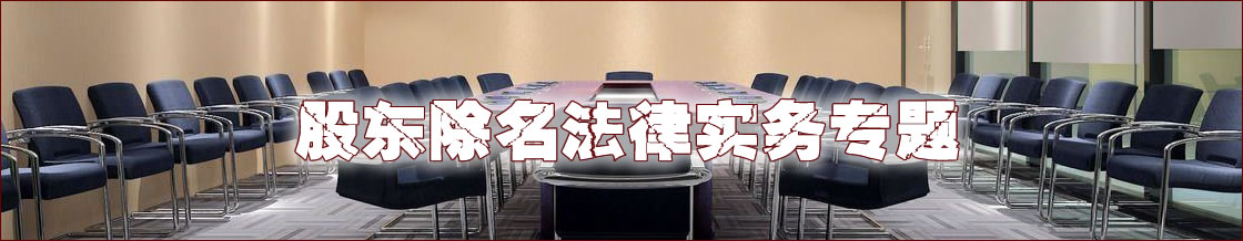 深圳股东除名律师实务专题