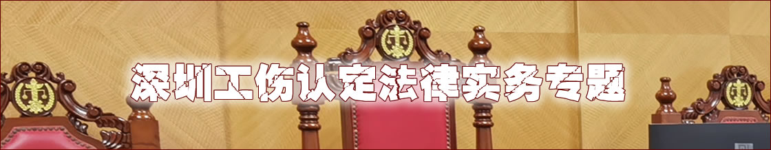 深圳工伤认定索赔律师实务专题