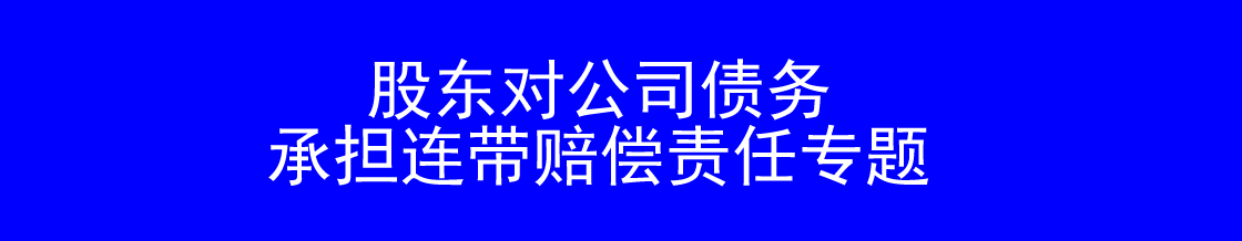 股东对公司债务承担连带赔偿责任专题