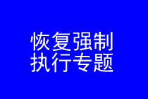 深圳恢复强制执行律师实务专题