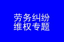 深圳劳务纠纷维权律师实务专题