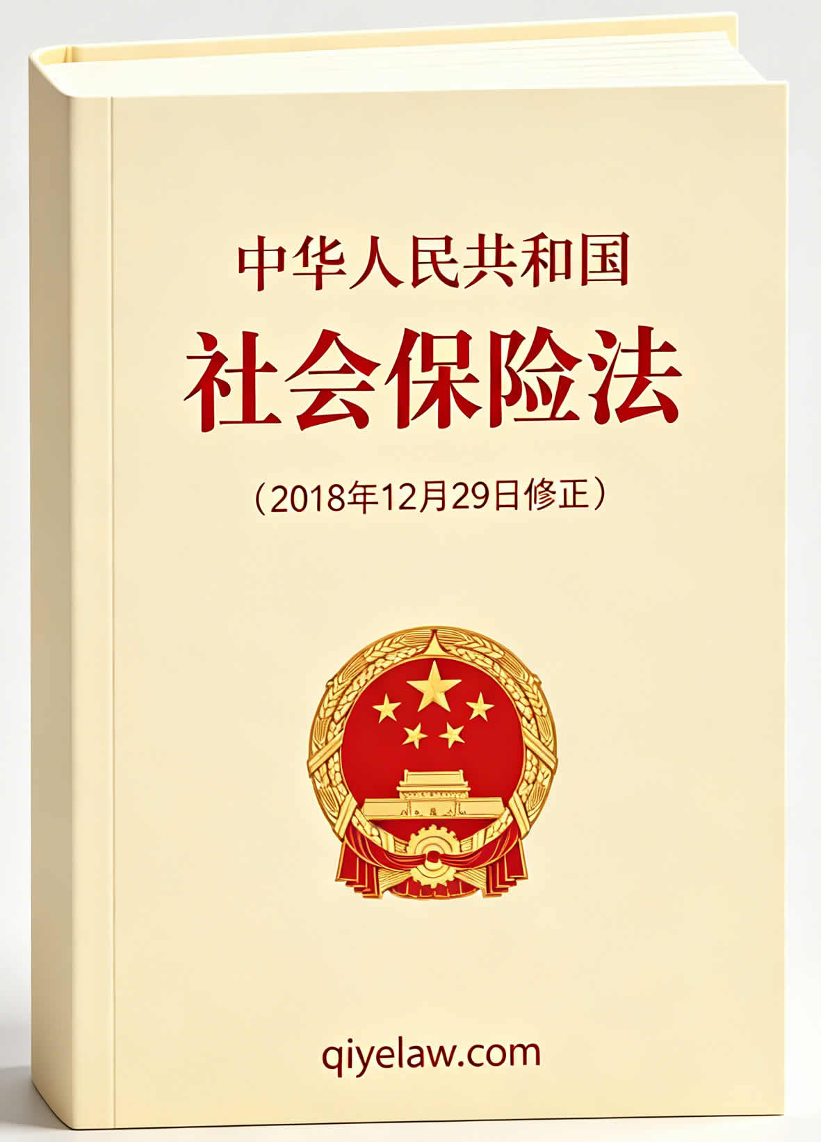 中华人民共和国社会保险法(2018年12月29日修正) 中华人民共和国社会保险法(2018年12月29日修正)