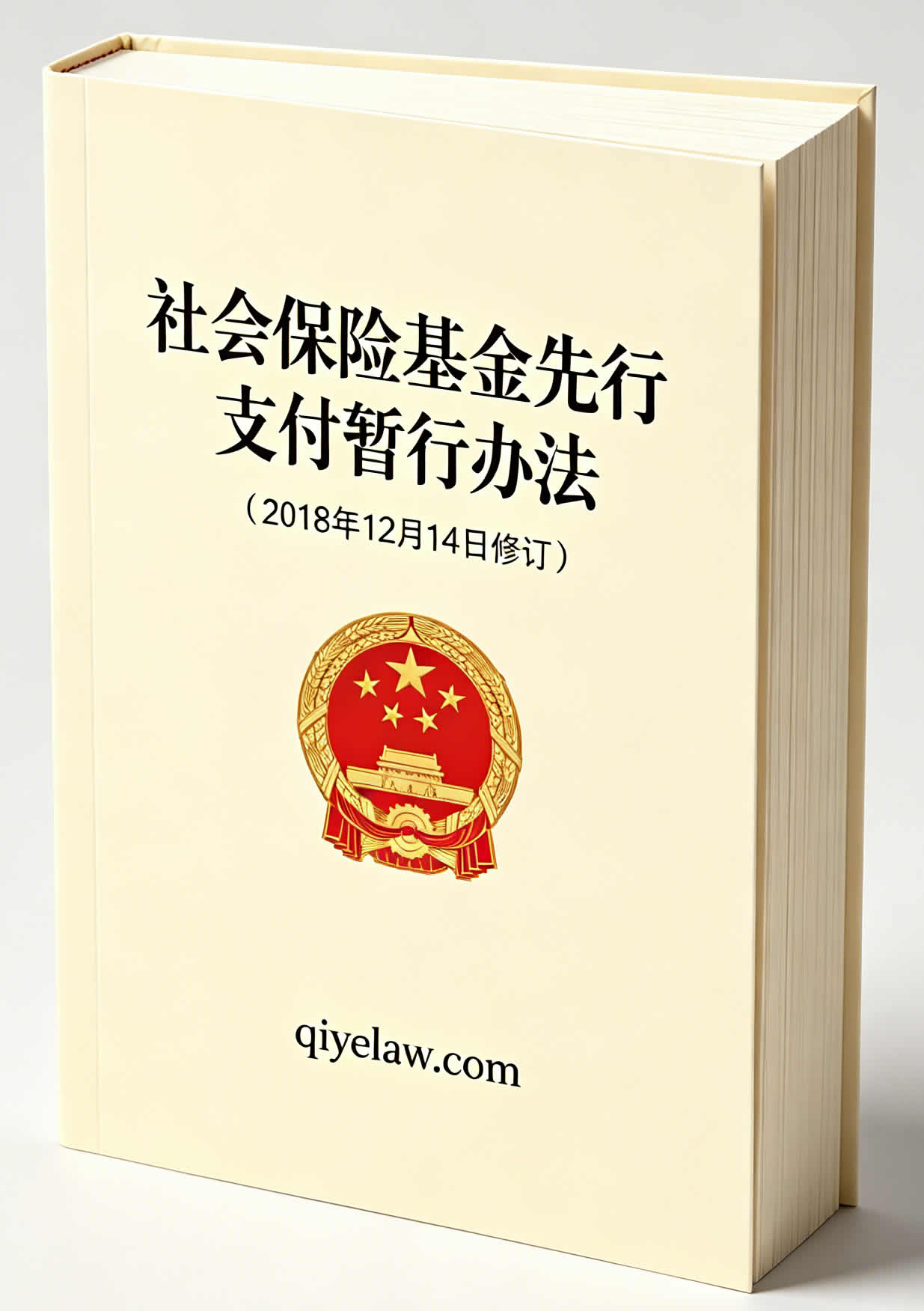 社会保险基金先行支付暂行办法(2018年12月14日修订) 社会保险基金先行支付暂行办法(2018年12月14日修订)