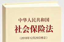 中华人民共和国社会保险法（2018年12月29日修正）