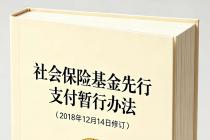 社会保险基金先行支付暂行办法（2018年12月14日修订）